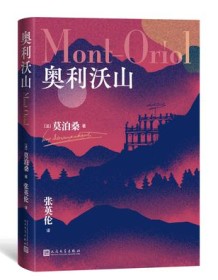 《奥利沃山》 莫泊桑 