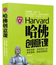 《哈佛创意课》 刘丽娜  著 ISBN 9787509371527
