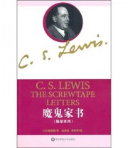 《魔鬼家书 地狱来鸿》  英 路易斯  著 况志琼 李安琴  译 ISBN 9787561778289