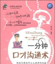 《一分钟口才沟通术》 蔡元恒  著 ISBN 9787537838207