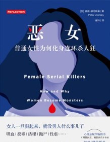 《恶女：普通女性为何化身连环杀人狂》 彼得・佛伦斯基