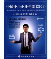 《中国中小企业年鉴》 《中国中小企业年鉴》编委会  编 ISBN 9787505890008