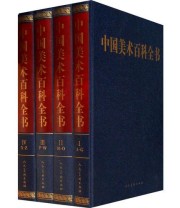 《中国美术百科全书》 《中国美术百科全书》编辑委员会  编 邵大箴  主编 ISBN 9787102041698