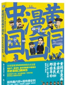 《黄同学漫画中国史2》 那个黄同学