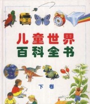 《儿童世界百科全书》 Fabienne Fustec  著  英 Michael Benton Michael Chinery ISBN 9787541410543