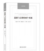 《道德与宗教的两个来源》  法 亨利 柏格森  著 王作虹 成穷  译 ISBN 9787544749985