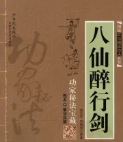 《八仙醉行剑》.pdf