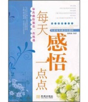 《每天感悟一点点》 赵晓波  著 ISBN 9787802513341