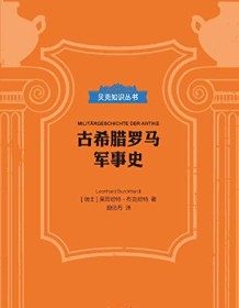 《古希腊罗马军事史（贝克知识丛书）》 莱昂哈特・布克哈特