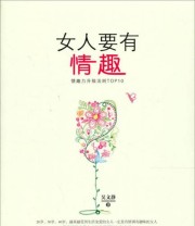 《女人要有情趣》 吴文静  著 ISBN 9787801039354