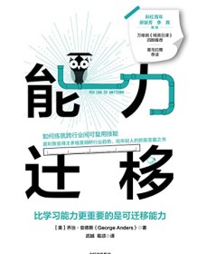 《能力迁移》 乔治・安德斯