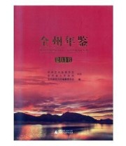 《 全州年鉴2016》 全州县地方志纂委员会  编 ISBN 9787549595600