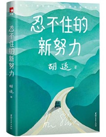 《忍不住的新努力（作家榜经典文库）》 胡适