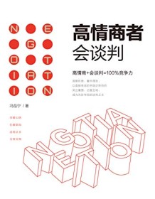 《高情商者会谈判》 冯岳宁
