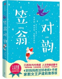 《笠翁对韵（作家榜经典文库）》 李渔