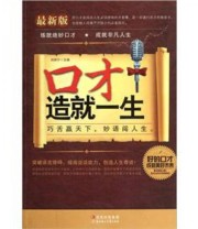 《口才造就一生》 刘丽宁  编 ISBN 9787538552904