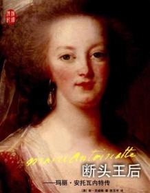 《断头王后：玛丽·安托瓦内特传》 斯・茨威格