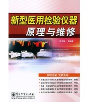 《新型医用检验仪器原理与维修——医疗器械原理与维修》 张玉海  编 ISBN 9787121007408