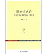 《道德情感论 当代中国道德建设的一种视角》 李建华  著 ISBN 9787301191378