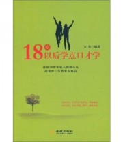 《18岁以后学点口才学》 方舟  著 ISBN 9787802519732