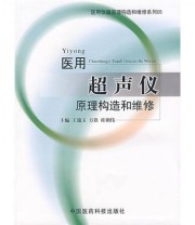 《医用超声仪原理构造和维修》 王瑞玉 方铁 桂朝伟  编 ISBN 9787506736930