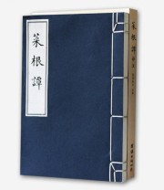 《菜根谭译注》 慧剑居士  著 ISBN 9787512623965