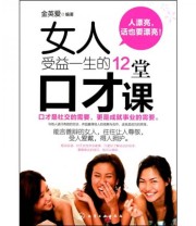 《女人受益一生的12堂口才课》 金英爱  著 ISBN 9787122093974