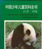 《中国少年儿童百科全书 自然.环境 自然环境》 王德胜 ISBN 9787533819460