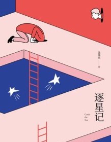 《逐星记》 陆烨华