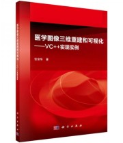 《医学图像三维重建和可视化 VC  实现实例》 张俊华  著 ISBN 9787030412058
