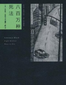 《八百万种死法》 劳伦斯・布洛克