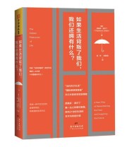 《如果生活背叛了我们 我们还拥有什么？》 西奥多 泽尔丁（Theodore Zeldin）  著 ISBN 9787218113296