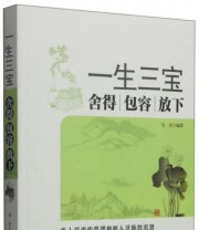 《一生三宝 舍得 包容》 马杰  著 ISBN 9787515707846