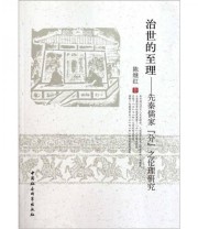 《治世的至理 先秦儒家分之伦理研究》 陈继红  著 ISBN 9787516104316