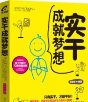 《实干成就梦想》 肖凌云  著 ISBN 9787121261145