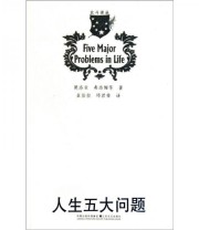 《人生五大问题》  法 莫洛亚  德 弗洛姆  著 ISBN 9787539942650