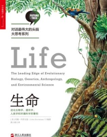 《生命：进化生物学、遗传学、人类学和环境科学的黎明》 约翰・布罗克曼