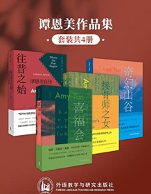 《谭恩美作品集（套装共4册）》 谭恩美