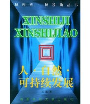 《人 自然 可持续发展——新世纪 新视角丛书》 王维  著 ISBN 9787810640824