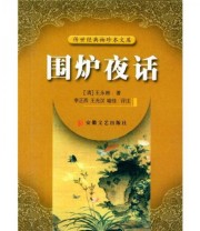 《围炉夜话 传世经典袖珍本文库》  清 王永彬  著 李正西  注 ISBN 9787539623382