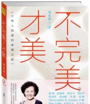 《不完美 才美》 海蓝  著 ISBN 9787550267381