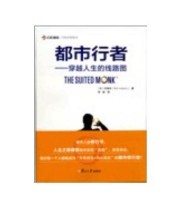 《都市行者 穿越人生的线路图》  比 白瑞夫  著 郑晗  译 ISBN 9787309094237