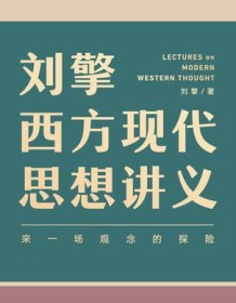 《刘擎西方现代思想讲义》 刘擎