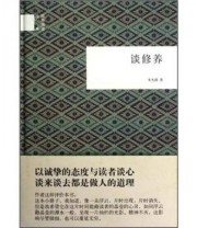 《谈修养》 朱光潜  著 ISBN 9787101088328