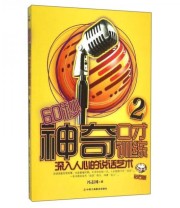 《60秒神奇口才训练2 深入人心的说话艺术》 冯志国  著 ISBN 9787515815619