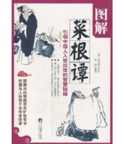 《图解菜根谭》 洪应明  著 木梓  编 ISBN 9787802119451