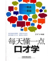 《每天懂一点口才学》 王可飞  编 ISBN 9787113137618
