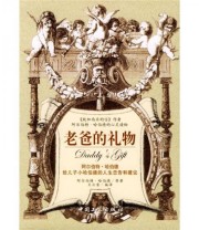 《老爸的礼物》  美 哈伯德  著 王云雷  译 ISBN 9787500833079