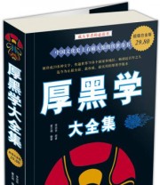 《厚黑学大全集》 翟文明  著 ISBN 9787507527247