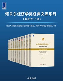 《诺贝尔经济学奖经典文库系列（套装共11册）》 保罗・克鲁格曼等